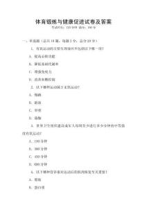 體育鍛煉與健康促進試卷及答案