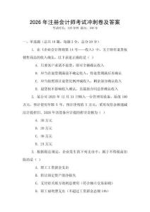 2026年注冊會計師考試沖刺卷及答案