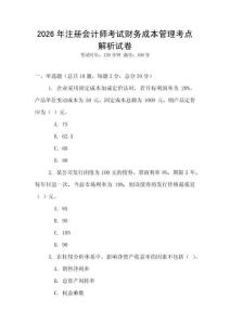 2026年注冊會計師考試財務成本管理考點解析試卷