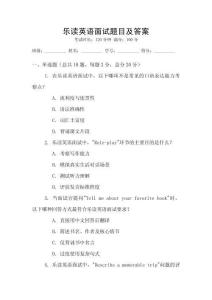 樂讀英語面試題目及答案