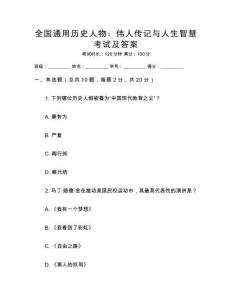 全國通用歷史人物：偉人傳記與人生智慧考試及答案