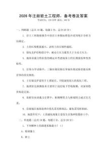 2026年注冊巖土工程師，備考卷及答案