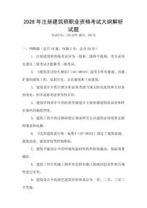 2026年注冊建筑師職業資格考試大綱解析試題