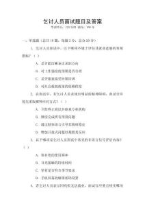 乞討人員面試題目及答案