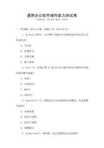 通用辦公軟件操作能力測試卷