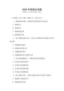 2026年海商法試題