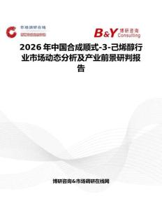2026年中國合成順式-3-己烯醇行業市場動態分析及產業前景研判報告