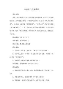 地球水日教案托班