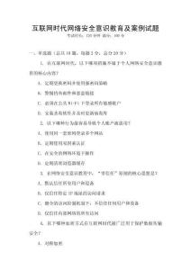 互聯網時代網絡安全意識教育及案例試題