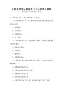 全國通用園林景觀設計方法考試及答案