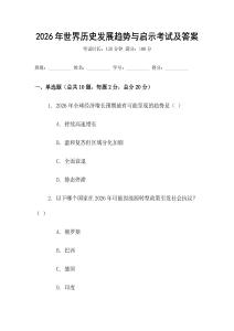 2026年世界历史发展趋势与启示考试及答案