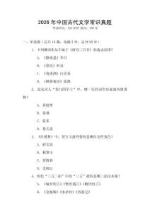 2026年中國古代文學常識真題