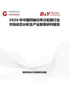 2026年中國(guó)同軸功率分配器行業(yè)市場(chǎng)動(dòng)態(tài)分析及產(chǎn)業(yè)前景研判報(bào)告