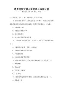 通用國際貿易合同起草與審查試題