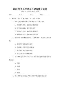 2026年中小學體育與健康教育試題