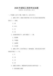 2026年建筑工程师考试试题