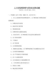 人力資源管理與勞動法律試題
