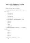 2026年建筑工程質(zhì)量檢測與評定試題