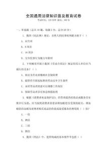全國通用法律知識普及教育試卷