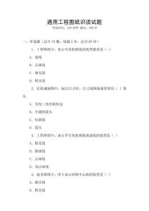 通用工程图纸识读试题
