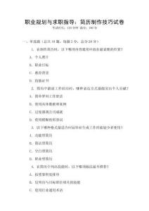 職業(yè)規(guī)劃與求職指導(dǎo)：簡歷制作技巧試卷