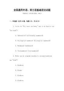 全國通用外語：荷蘭語基礎語法試題