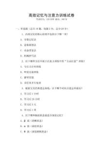高效記憶與注意力訓練試卷