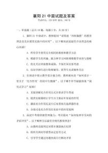 襄陽21中面試題及答案