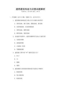 通用建筑构造与识图试题解析