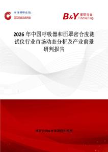 2026年中國呼吸器和面罩密合度測試儀行業(yè)市場動態(tài)分析及產(chǎn)業(yè)前景研判報告