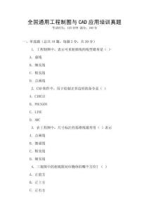 全國通用工程制圖與CAD應用培訓真題