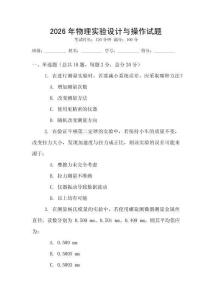 2026年物理實驗設計與操作試題