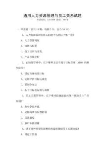 通用人力資源管理與員工關系試題
