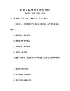 職場人際關系處理與試題