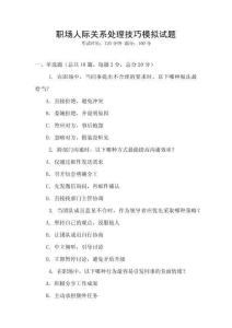 職場人際關系處理技巧模擬試題