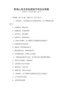 職場人際關系處理技巧考試及答案