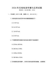 2026年無線電波傳播與應用試題