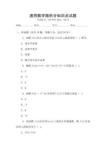 通用數(shù)學(xué)微積分知識(shí)點(diǎn)試題
