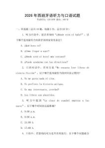 2026年西班牙語聽力與口語試題