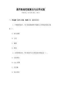 通用數(shù)據(jù)挖掘算法與應(yīng)用試題