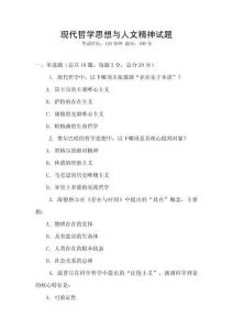 現代哲學思想與人文精神試題