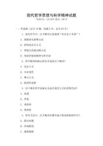 現代哲學思想與科學精神試題