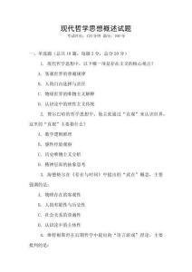 現代哲學思想概述試題