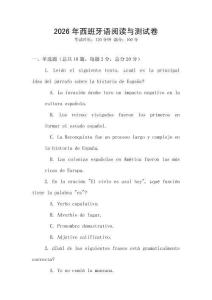 2026年西班牙語閱讀與測試卷