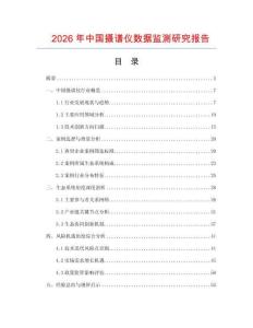 2026年中國(guó)攝譜儀數(shù)據(jù)監(jiān)測(cè)研究報(bào)告