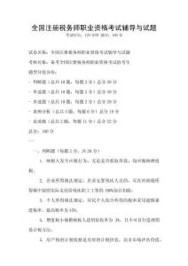 全國注冊稅務師職業資格考試輔導與試題