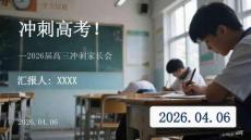 全力以赴 沖刺高考2026屆高三沖刺家長會(1)