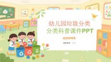 幼兒園垃圾分類科普課件 PPT