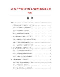 2026年中國羽毛紗五指襪數(shù)據(jù)監(jiān)測研究報告