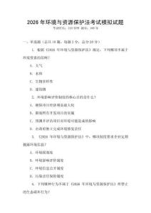 2026年環(huán)境與資源保護(hù)法考試模擬試題